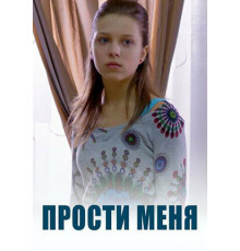 Прости меня