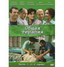 Общая терапия