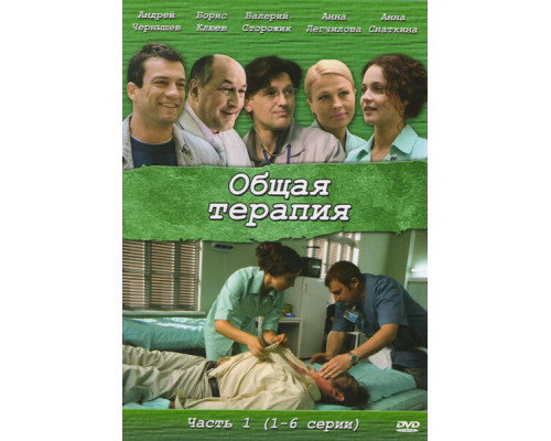 Общая терапия смотреть онлайн