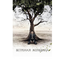 Ветреная женщина