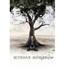 Ветреная женщина