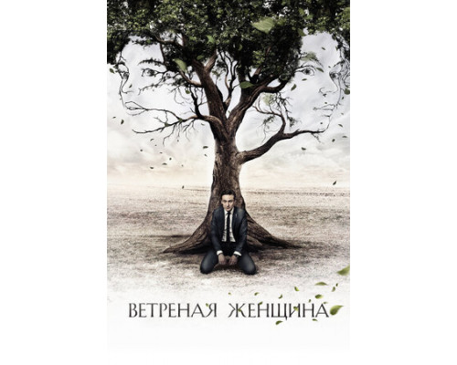 Ветреная женщина смотреть онлайн