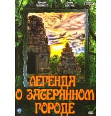 Легенда о затерянном городе