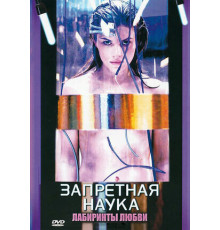 Запретная наука