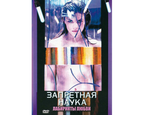 Запретная наука смотреть онлайн