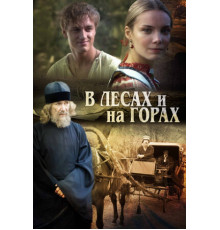 В лесах и на горах