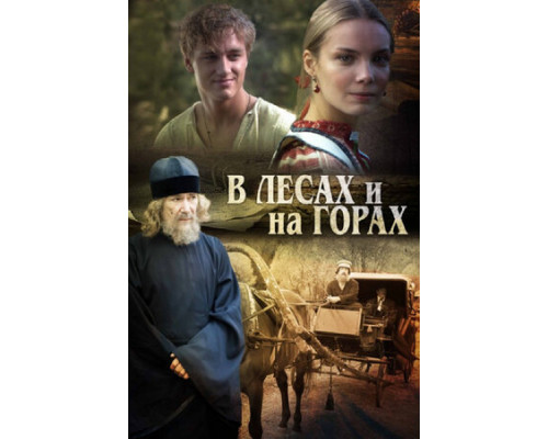 В лесах и на горах смотреть онлайн
