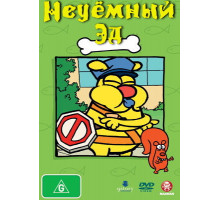 Неуёмный Эд