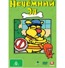 Неуёмный Эд