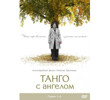 Танго с ангелом