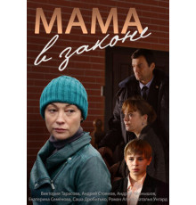 Мама в законе