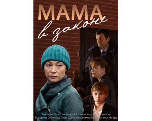 Мама в законе смотреть онлайн