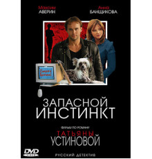 Запасной инстинкт