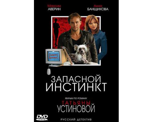 Запасной инстинкт смотреть онлайн