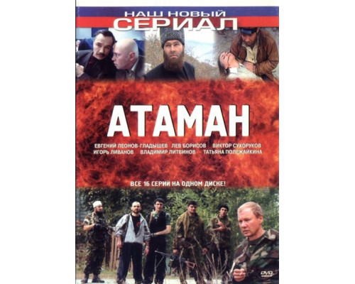 Атаман смотреть онлайн