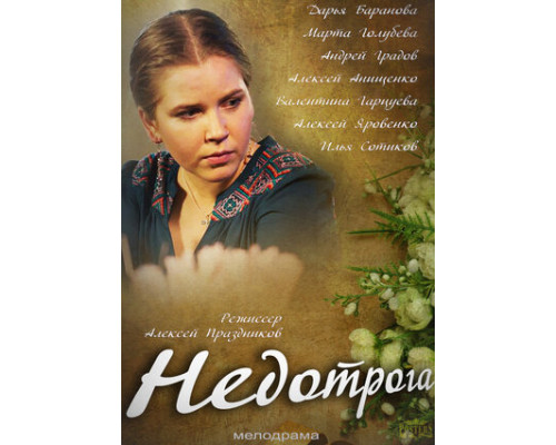 Недотрога смотреть онлайн