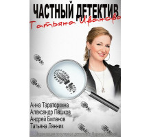 Частный детектив Татьяна Иванова