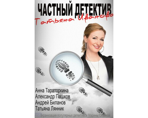 Частный детектив Татьяна Иванова смотреть онлайн