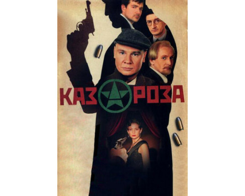 Казароза смотреть онлайн