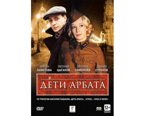 Дети Арбата смотреть онлайн