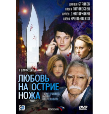 Любовь на острие ножа