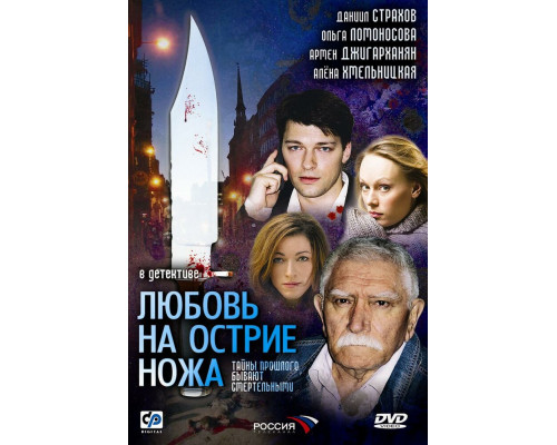 Любовь на острие ножа смотреть онлайн