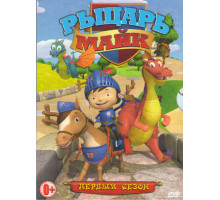 Рыцарь Майк