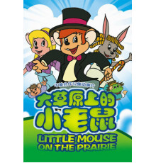 Приключения полевого мышонка