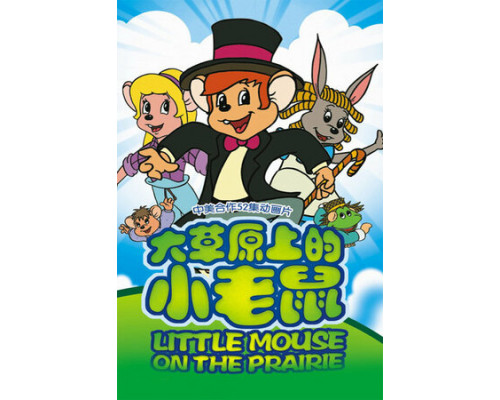 Приключения полевого мышонка смотреть онлайн