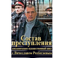 Состав преступления