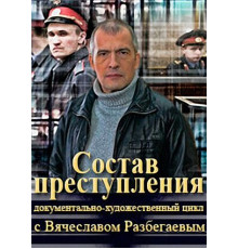 Состав преступления