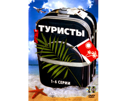 Туристы смотреть онлайн