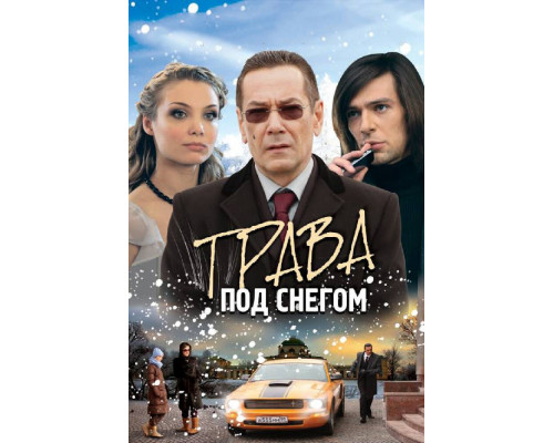 Трава под снегом смотреть онлайн