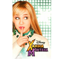 Ханна Монтана