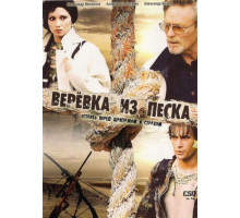 Верёвка из песка