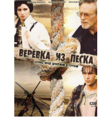 Верёвка из песка