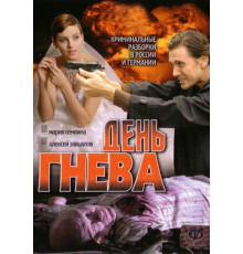 День гнева