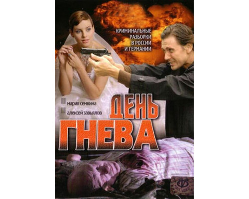 День гнева смотреть онлайн