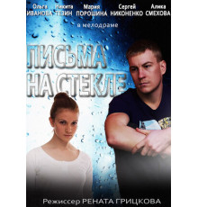 Письма на стекле