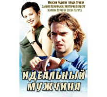 Идеальный мужчина