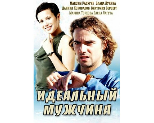 Идеальный мужчина смотреть онлайн