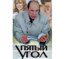 Пятый угол