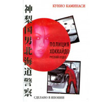 Полиция Хоккайдо. Русский отдел