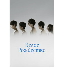 Белое Рождество