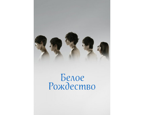 Белое Рождество смотреть онлайн