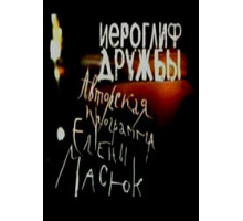 Иероглиф дружбы