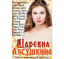 Царевна Лягушкина