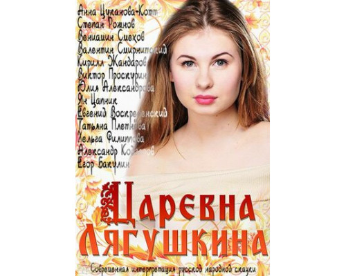 Царевна Лягушкина смотреть онлайн