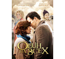 Один на всех