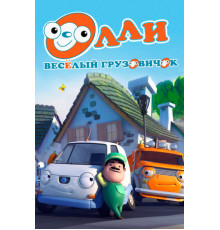 Олли: Веселый грузовичок